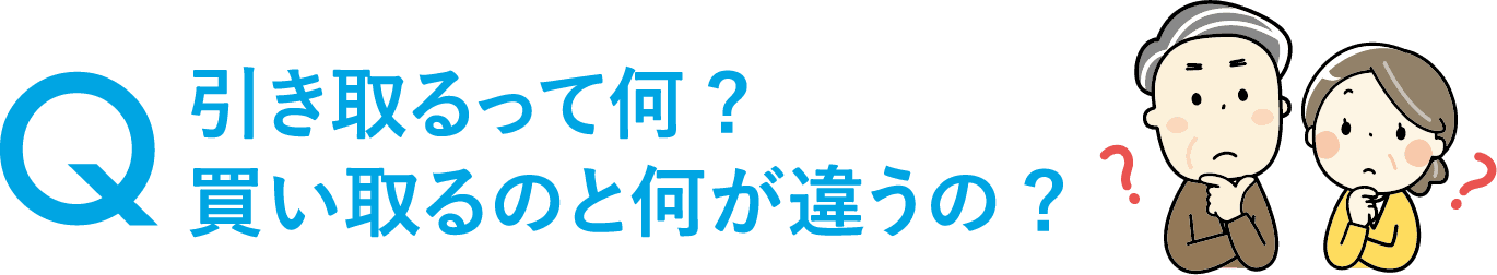 引き取るって何？買い取るのと何が違うの？
