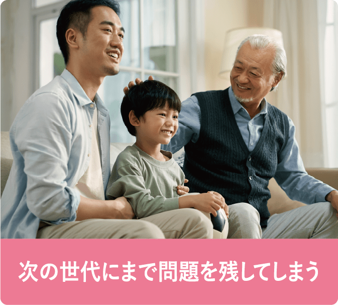 次の世代にまで問題を残してしまう