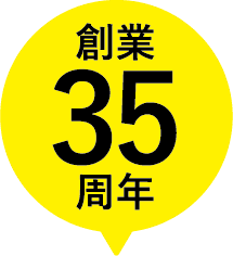 創業35周年