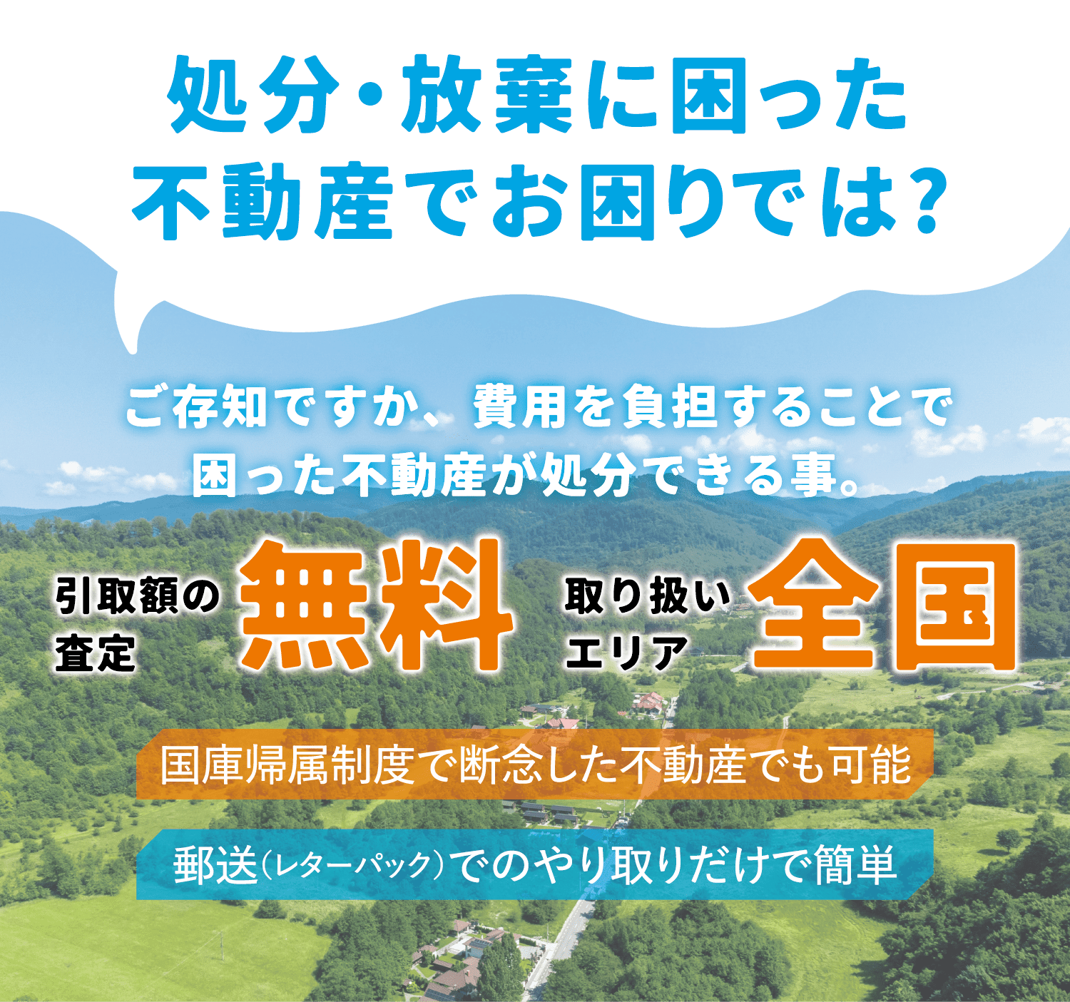 処分・放棄に困った不動産でお困りでは？